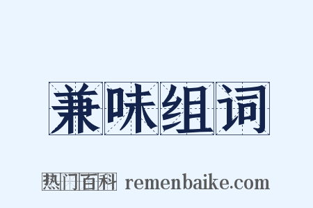 兼味组词是什么意思的图片